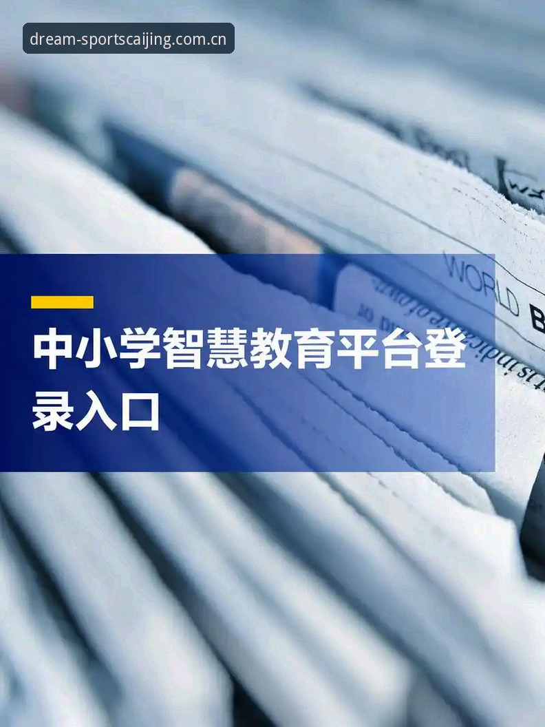 体育彩竞彩足球APP下载 官网入口与APP体验对比:竞彩足球平台的真实使用差异