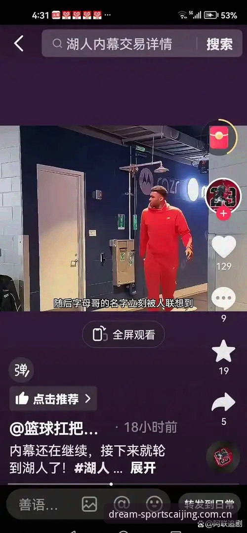 字母哥奔袭迈阿密？联盟内部交易风声深度解析