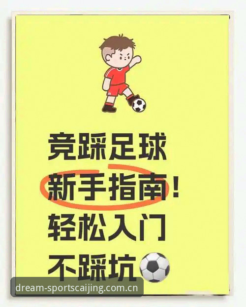 竞彩足球平台新手指南：体育彩竞彩足球官网下载与使用全面评测
